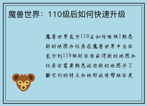 魔兽世界：110级后如何快速升级