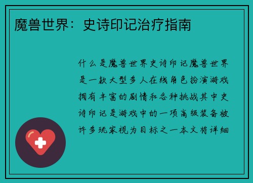 魔兽世界：史诗印记治疗指南