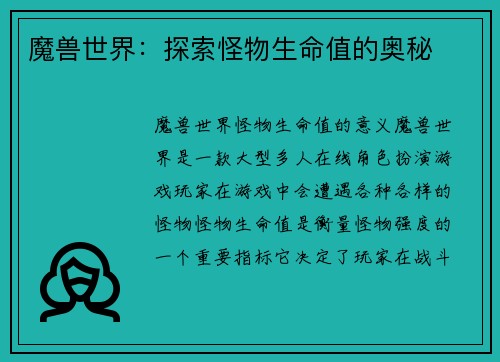 魔兽世界：探索怪物生命值的奥秘