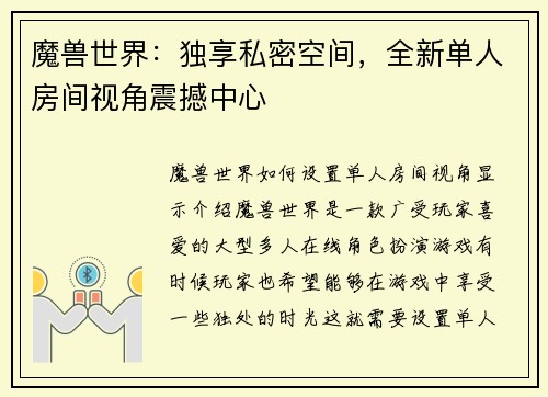 魔兽世界：独享私密空间，全新单人房间视角震撼中心