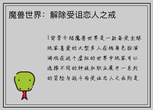 魔兽世界：解除受诅恋人之戒