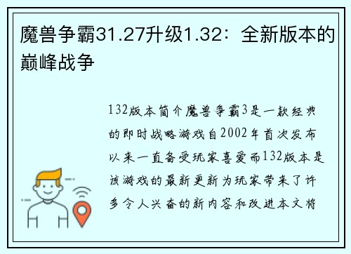 魔兽争霸31.27升级1.32：全新版本的巅峰战争