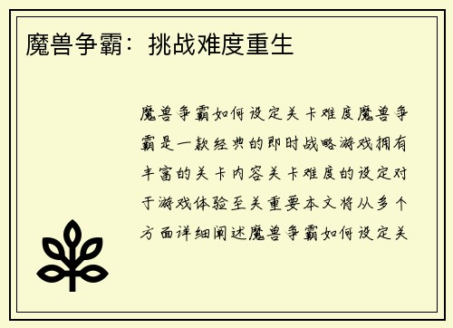 魔兽争霸：挑战难度重生