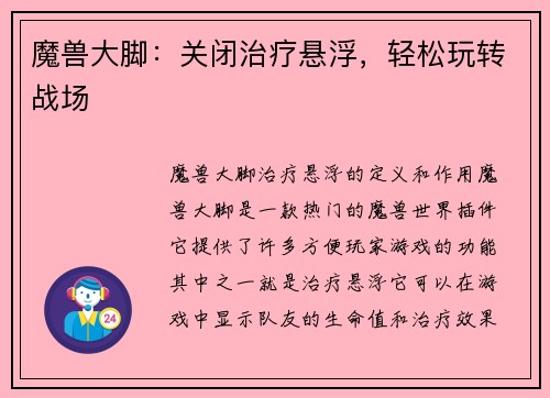 魔兽大脚：关闭治疗悬浮，轻松玩转战场