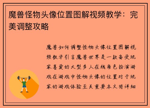 魔兽怪物头像位置图解视频教学：完美调整攻略