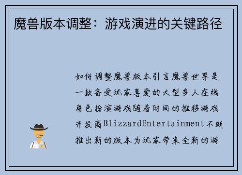 魔兽版本调整：游戏演进的关键路径