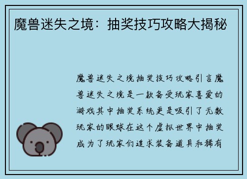 魔兽迷失之境：抽奖技巧攻略大揭秘