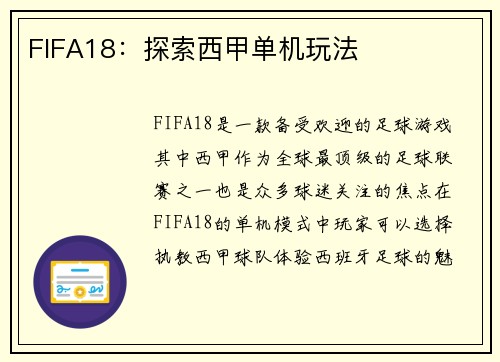 FIFA18：探索西甲单机玩法