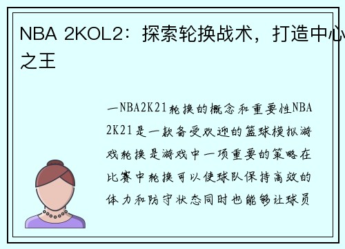 NBA 2KOL2：探索轮换战术，打造中心之王