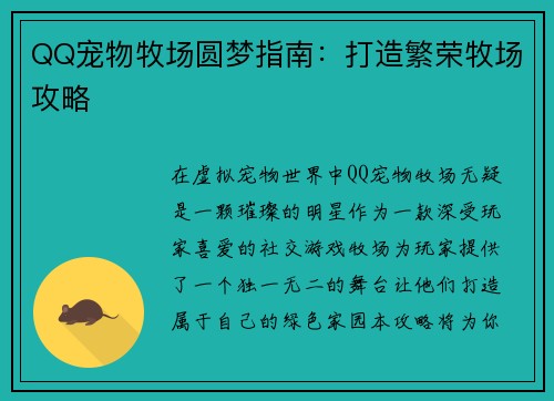 QQ宠物牧场圆梦指南：打造繁荣牧场攻略