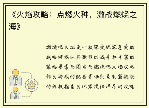 《火焰攻略：点燃火种，激战燃烧之海》