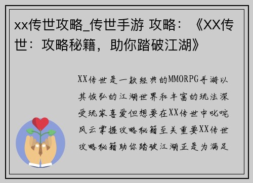 xx传世攻略_传世手游 攻略：《XX传世：攻略秘籍，助你踏破江湖》