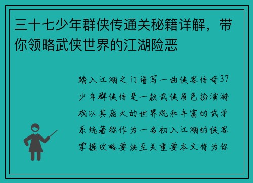 三十七少年群侠传通关秘籍详解，带你领略武侠世界的江湖险恶