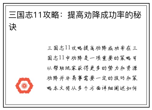 三国志11攻略：提高劝降成功率的秘诀
