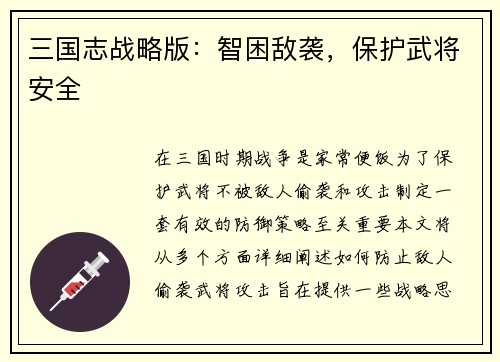 三国志战略版：智困敌袭，保护武将安全