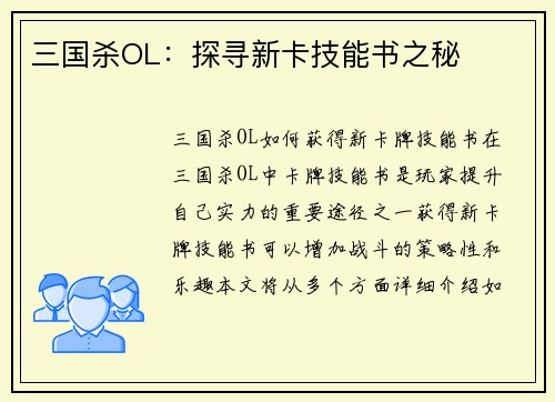 三国杀OL：探寻新卡技能书之秘