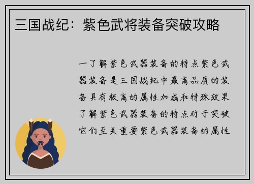 三国战纪：紫色武将装备突破攻略