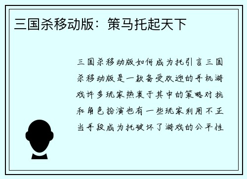 三国杀移动版：策马托起天下
