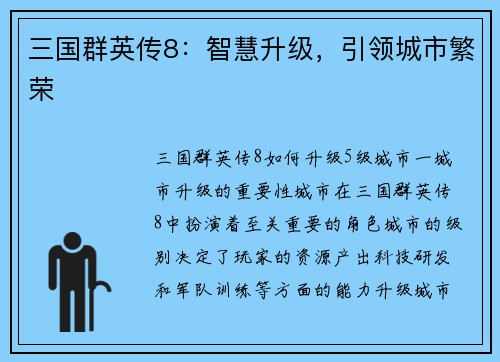 三国群英传8：智慧升级，引领城市繁荣
