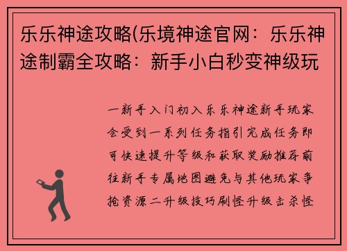 乐乐神途攻略(乐境神途官网：乐乐神途制霸全攻略：新手小白秒变神级玩家)