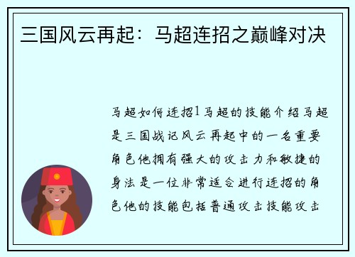 三国风云再起：马超连招之巅峰对决