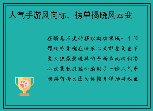 人气手游风向标，榜单揭晓风云变