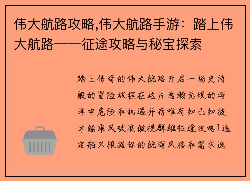 伟大航路攻略,伟大航路手游：踏上伟大航路——征途攻略与秘宝探索