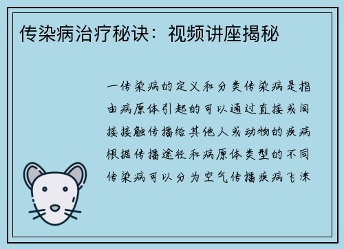 传染病治疗秘诀：视频讲座揭秘