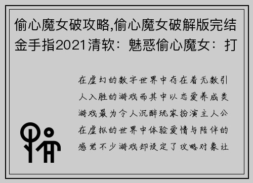 偷心魔女破攻略,偷心魔女破解版完结金手指2021清软：魅惑偷心魔女：打破攻略魔咒的秘术