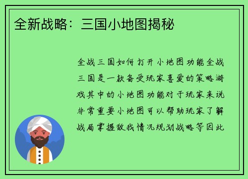 全新战略：三国小地图揭秘