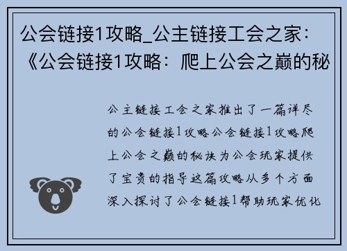 公会链接1攻略_公主链接工会之家：《公会链接1攻略：爬上公会之巅的秘诀》