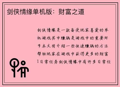 剑侠情缘单机版：财富之道