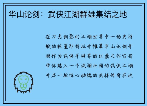 华山论剑：武侠江湖群雄集结之地