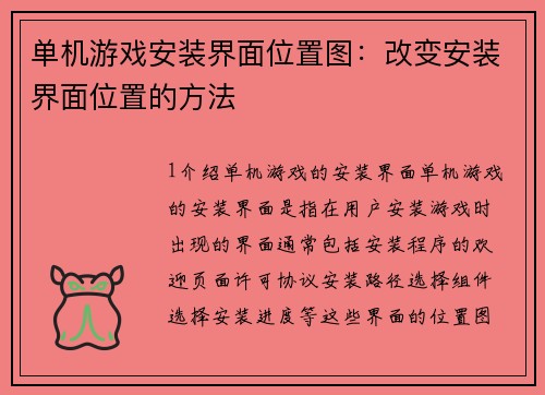 单机游戏安装界面位置图：改变安装界面位置的方法