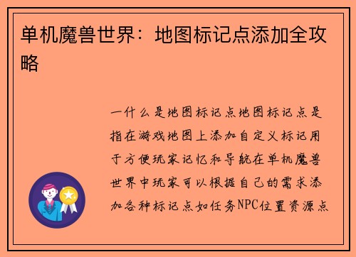 单机魔兽世界：地图标记点添加全攻略