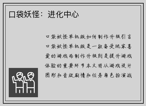 口袋妖怪：进化中心