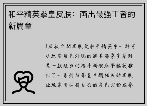 和平精英拳皇皮肤：画出最强王者的新篇章