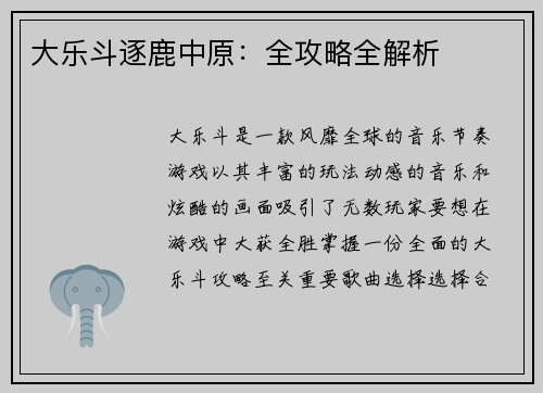 大乐斗逐鹿中原：全攻略全解析