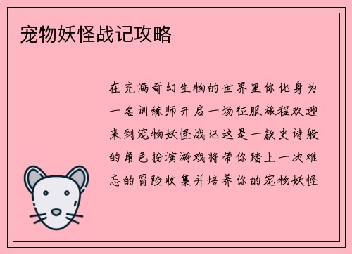 宠物妖怪战记攻略
