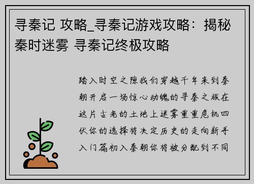 寻秦记 攻略_寻秦记游戏攻略：揭秘秦时迷雾 寻秦记终极攻略