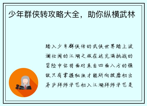少年群侠转攻略大全，助你纵横武林