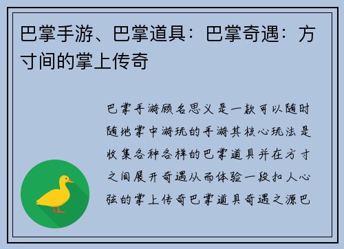 巴掌手游、巴掌道具：巴掌奇遇：方寸间的掌上传奇