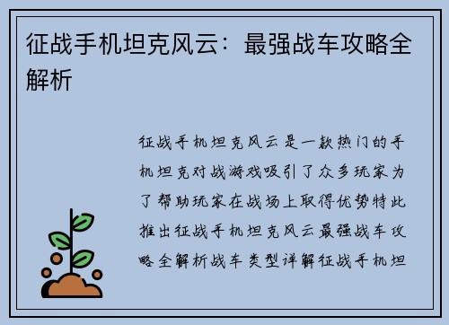 征战手机坦克风云：最强战车攻略全解析