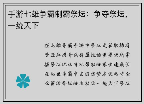 手游七雄争霸制霸祭坛：争夺祭坛，一统天下