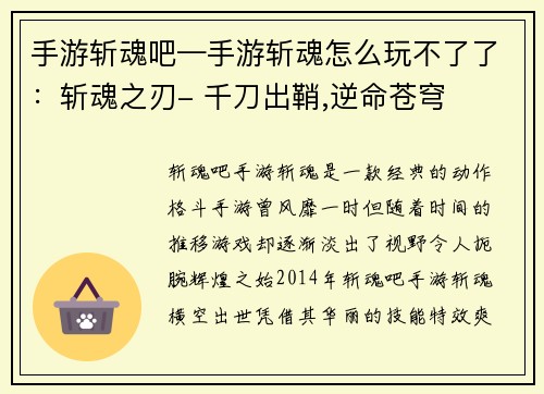 手游斩魂吧—手游斩魂怎么玩不了了：斩魂之刃- 千刀出鞘,逆命苍穹