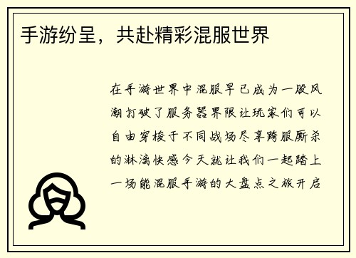 手游纷呈，共赴精彩混服世界