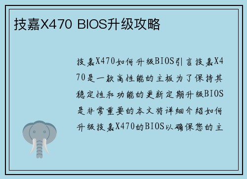 技嘉X470 BIOS升级攻略