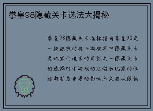 拳皇98隐藏关卡选法大揭秘