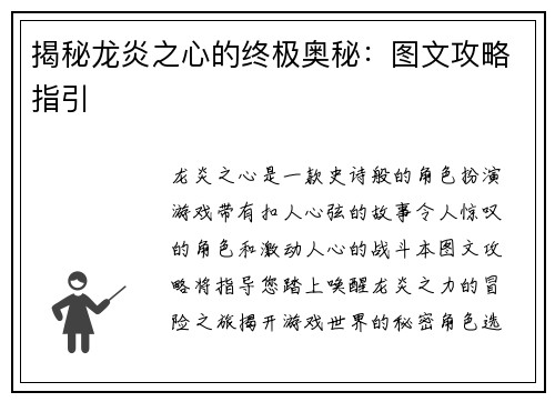 揭秘龙炎之心的终极奥秘：图文攻略指引