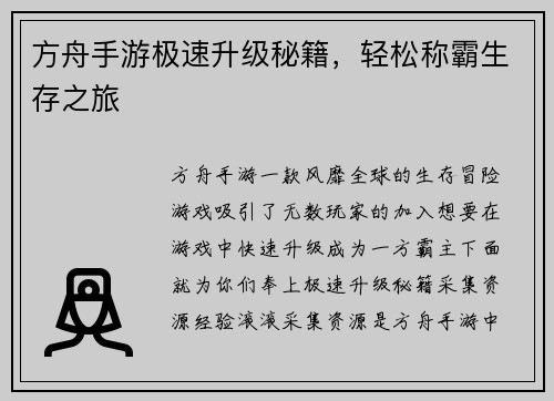 方舟手游极速升级秘籍，轻松称霸生存之旅